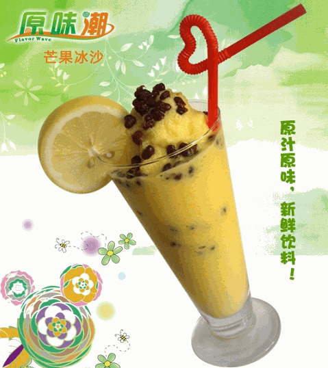 原味潮饮品