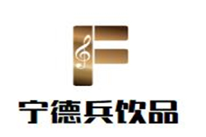 宁德兵饮品品牌logo