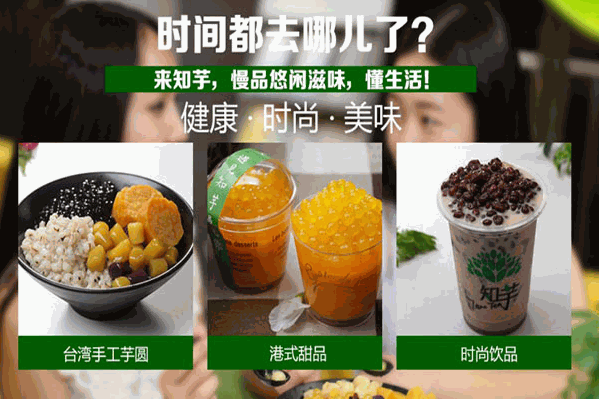 知芋芋圆饮品