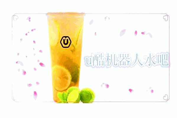 U酷机器人水吧