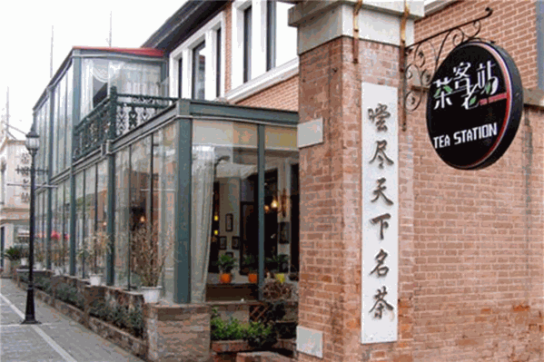 茶客老站