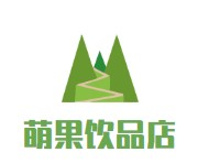 萌果饮品店品牌logo