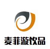 麦菲漩饮品品牌logo