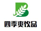 四季爽饮品品牌logo