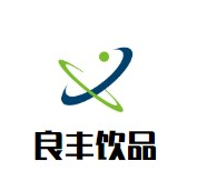 良丰饮品品牌logo