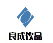 良成饮品品牌logo