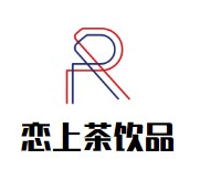 恋上茶饮品品牌logo