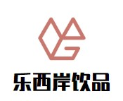 乐西岸饮品品牌logo