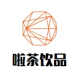 啦茶饮品品牌logo