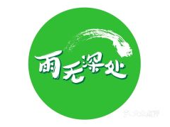 雨无深处烫捞饮品品牌logo