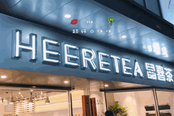 HEERETEA東喜饮品