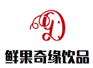 鲜果奇缘饮品品牌logo