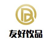 友好饮品品牌logo