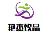 艳杰饮品品牌logo