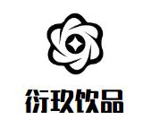 衍玖饮品店品牌logo