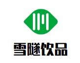 雪隧饮品品牌logo