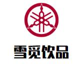 雪觅饮品品牌logo