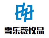 雪乐薇饮品品牌logo