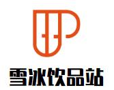 雪冰饮品站品牌logo