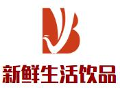 新鲜生活饮品品牌logo