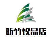 昕竹饮品店品牌logo