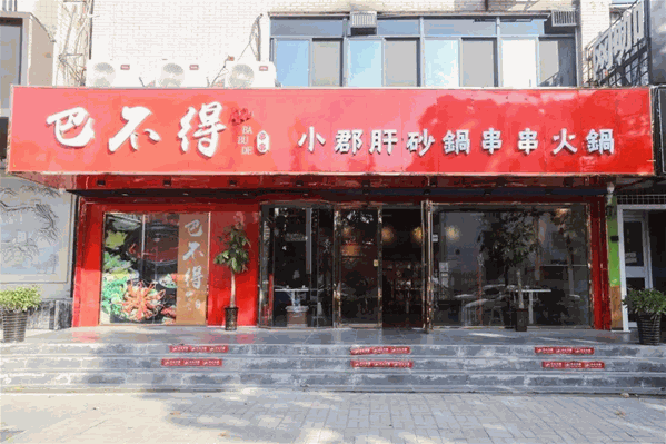 巴不得小郡肝串串