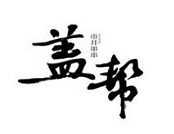 盖帮市井串串品牌logo