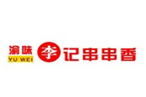 渝味李记串串香