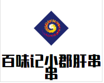 百味记小郡肝火锅串串