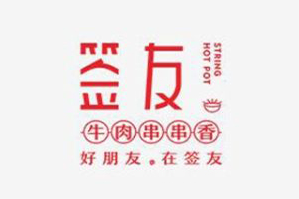 重庆签友串串香