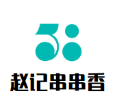 赵记串串香