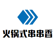 火锅式串串香