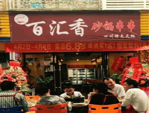 百汇香砂锅串串