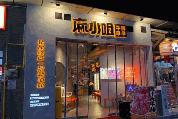 麻小咀串串