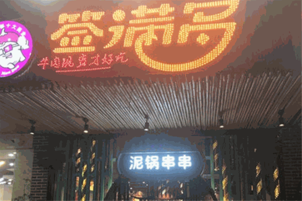 签满多串串香
