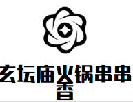 玄坛庙火锅串串香品牌logo
