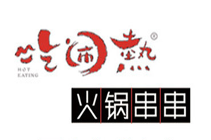 吃闹热火锅串串品牌logo