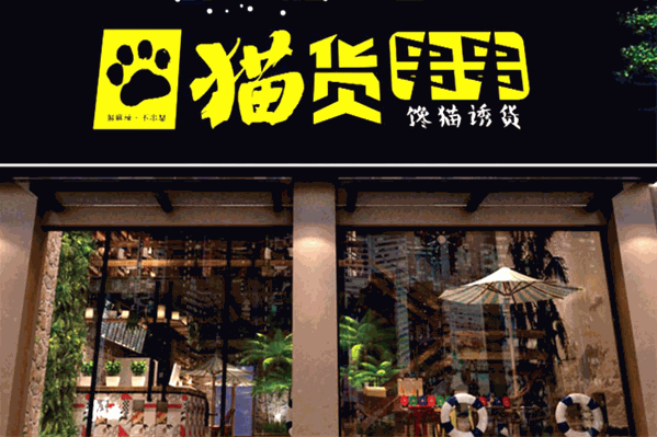猫货串串火锅