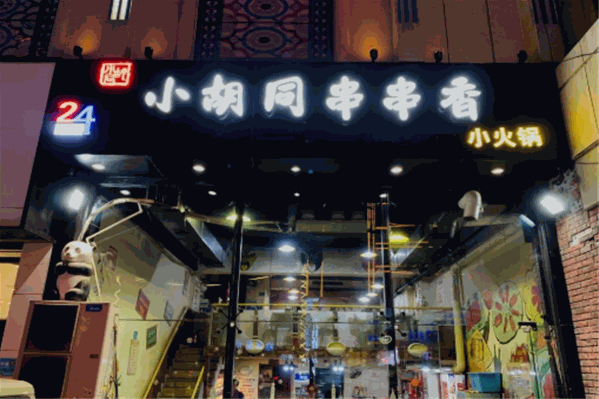小胡同串串香