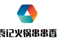 袁记火锅串串香品牌logo