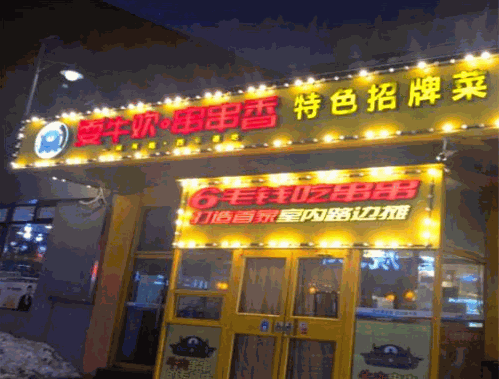 耍牛欢串串香