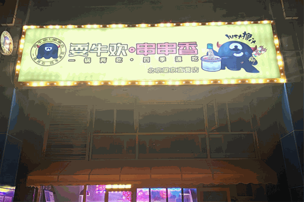 耍牛欢串串香