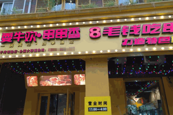 耍牛欢串串香