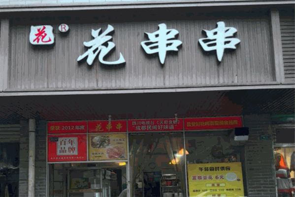花串串