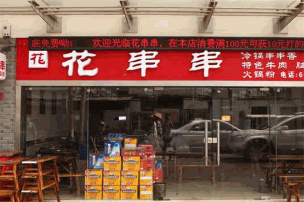 花串串