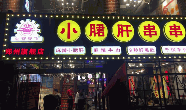 让签签飞小郡肝串串香 让签签飞小郡肝串串香