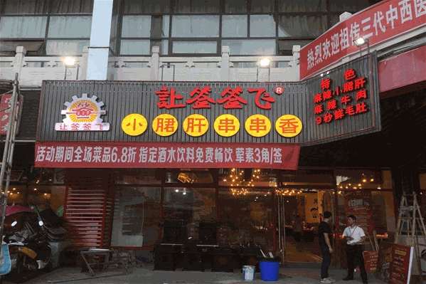 让签签飞小郡肝串串香 让签签飞小郡肝串串香