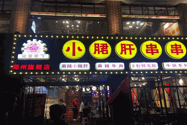 让签签飞小郡肝串串香 让签签飞小郡肝串串香