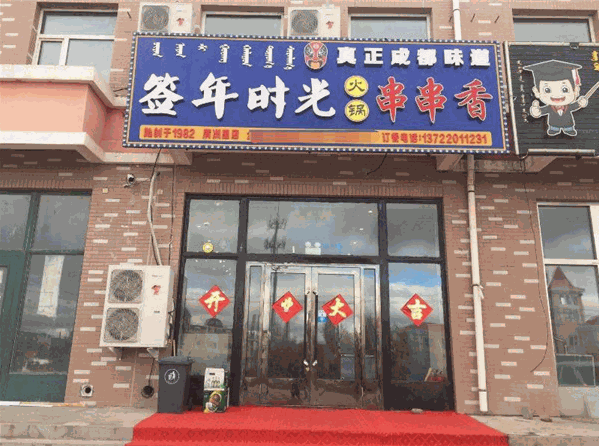 签年时光火锅串串香 签年时光火锅串串香
