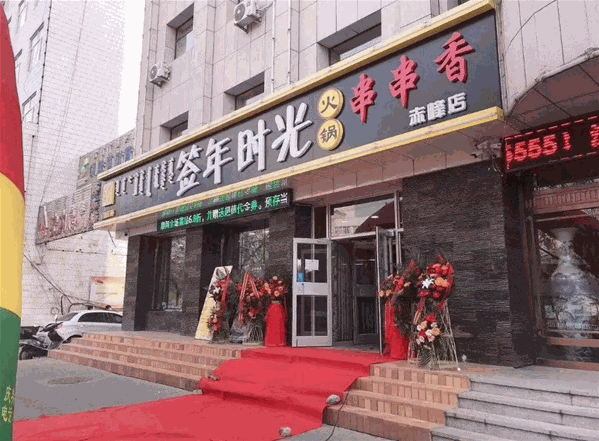 签年时光火锅串串香 签年时光火锅串串香